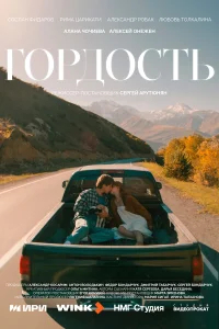 Гордость бесплатно