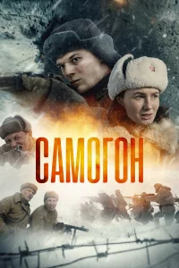 Самогон бесплатно