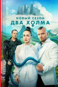Два холма бесплатно