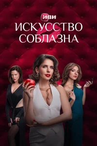 Искусство соблазна бесплатно
