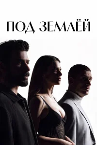 Под землёй бесплатно