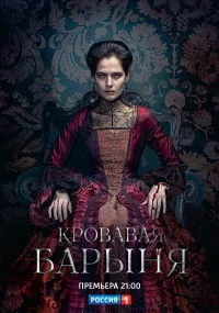 Кровавая барыня бесплатно