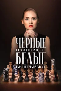Чёрные начинают – белые выигрывают бесплатно