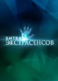 Битва экстрасенсов бесплатно