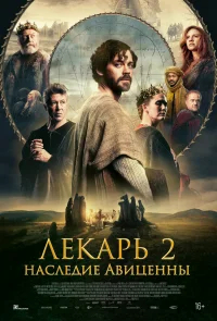 Лекарь 2: Наследие Авиценны бесплатно