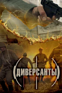 Диверсанты бесплатно