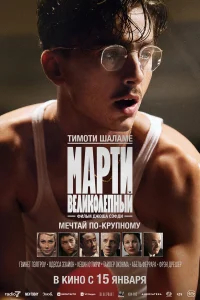 Марти Великолепный бесплатно