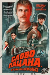 Слово пацана. Кровь на асфальте бесплатно