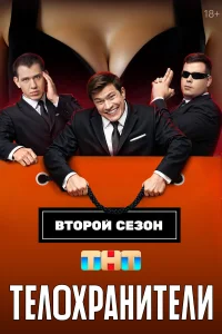 Телохранители бесплатно