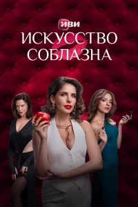 Искусство соблазна бесплатно